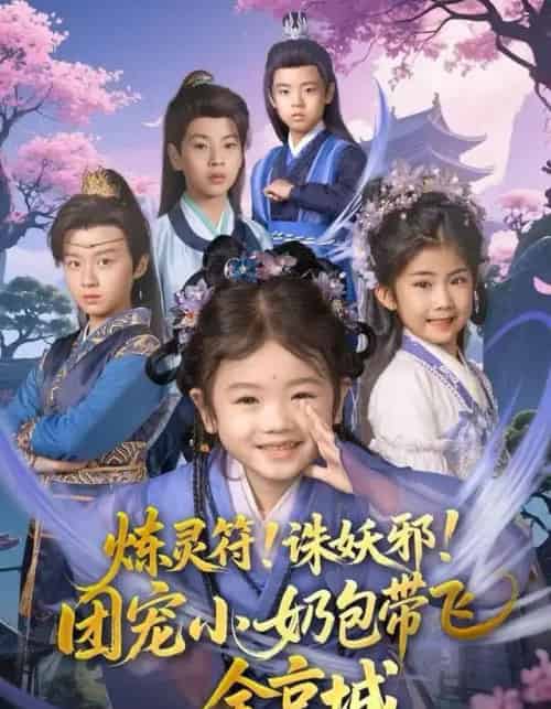 炼灵符！诛妖邪！团宠小奶包带飞全京城（80集全）赵奕乔（小酒窝）＆倪越杭-初遇资源网