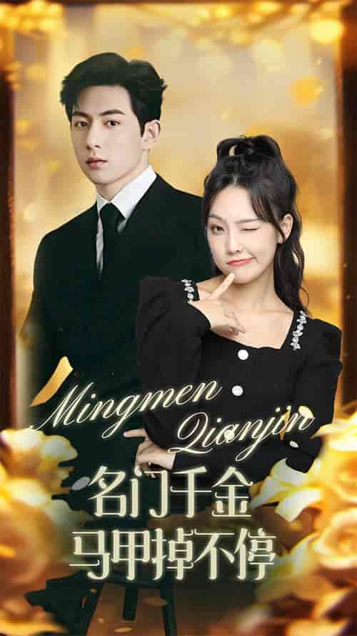 名门千金马甲掉不停＆暖风甜入骨（87集）-初遇资源网