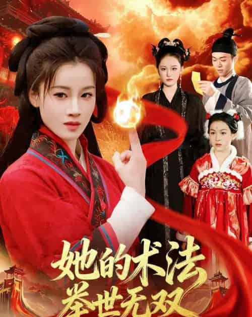 她的术法举世无双（112集全）瑾萱＆徐宁-初遇资源网