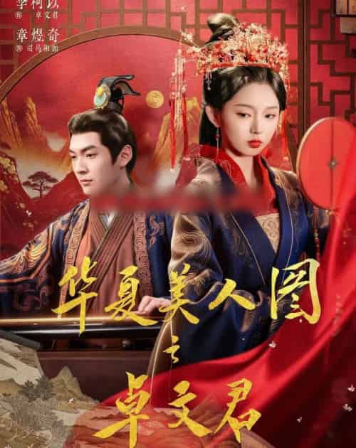 华夏美人图之卓文君（63集全）李柯以＆章煜奇-初遇资源网