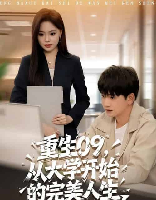 重生09从大学开始的完美人生（66集全）魏依珂＆贾凯文-初遇资源网