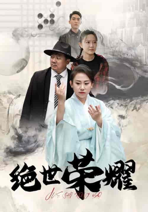 绝世荣耀（绝世王者）79集-初遇资源网