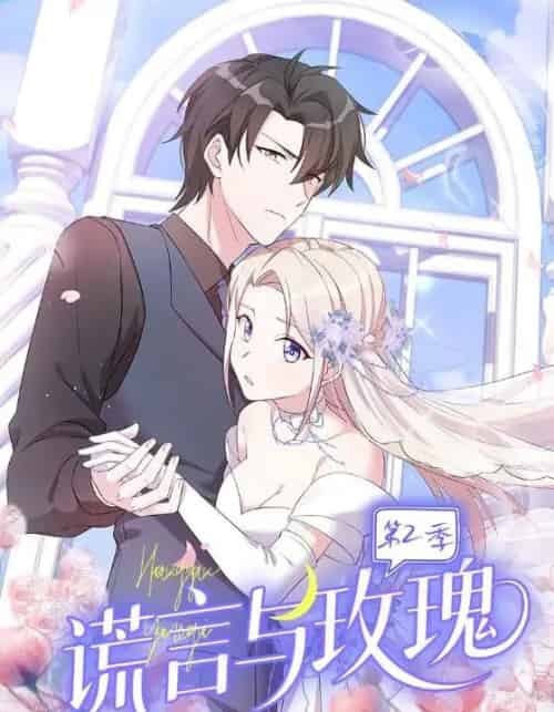 谎言与玫瑰第2季（80集全）动漫-初遇资源网