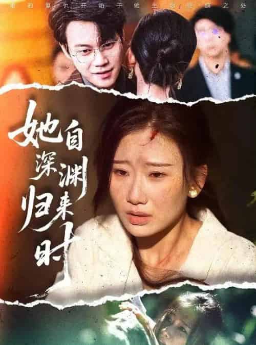 她自深渊归来时（60集）张灿莹＆胡忠睿-初遇资源网