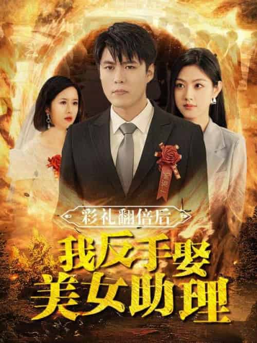 彩礼翻倍后我反手娶美女助理(78集全)苏铭&郑子钰-初遇资源网