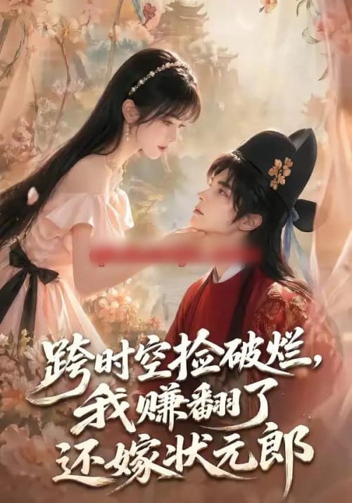 跨时空捡破烂,我赚翻了还嫁状元郎(67集全)AI短剧-初遇资源网