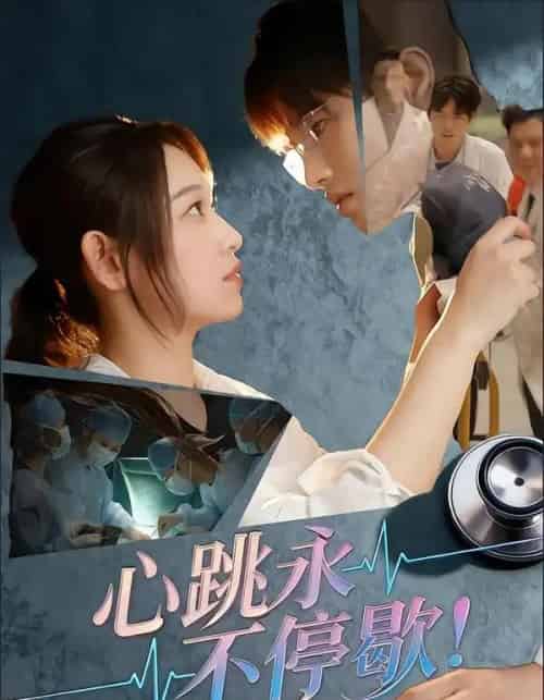 心跳永不停歇！（67集全）李叶繁-初遇资源网