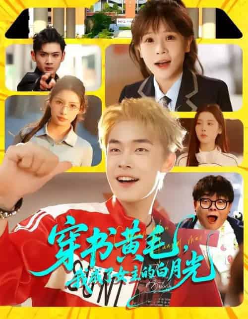 穿书黄毛,我成了女主的白月光(80集全)朱哲人&张幼宜-初遇资源网