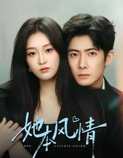 她本风情（70集全）杨硕＆陈辞-初遇资源网