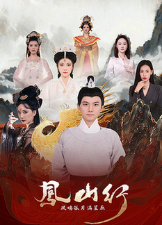 凤山行凤鸣孤月满星辰（65集全）王钰杰＆唐子璇-初遇资源网