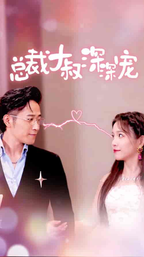 总裁大叔深深宠（50集）馨方-初遇资源网