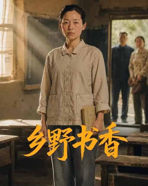 乡野书香（46集全）AI - 夸克短剧