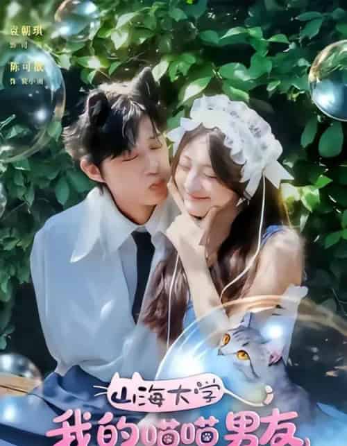 山海大学我的喵喵男友（60集全）陈可歆＆袁朝琪-初遇资源网