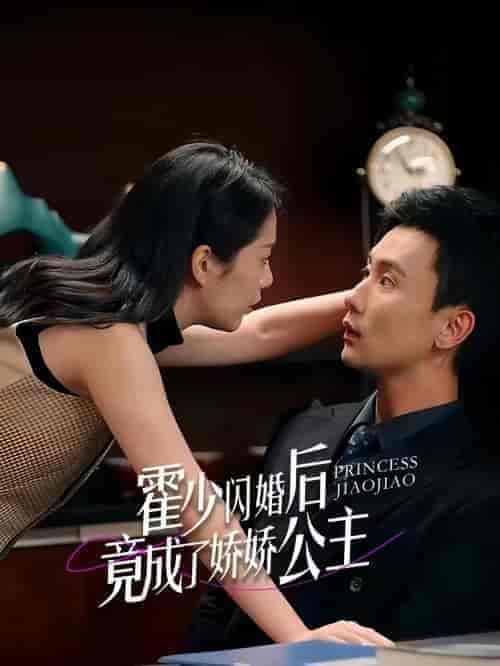 霍少闪婚后竟成了娇娇公主（86集）-初遇资源网