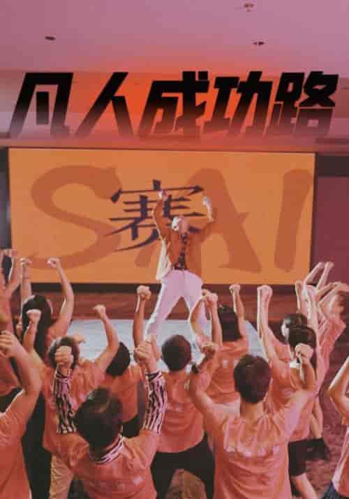 凡人成功路(55集全)-初遇资源网