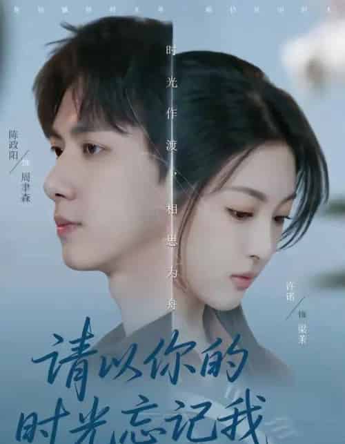 请以你的时光忘记我（60集全）陈政阳＆许诺-初遇资源网