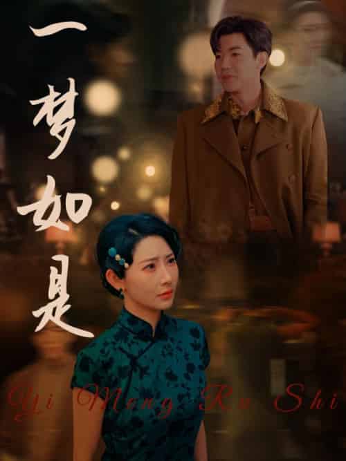 一梦如是（96集全）唐紫尘＆顾临渊-初遇资源网