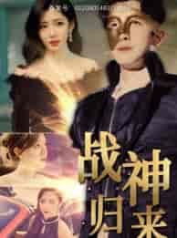 战神归来(93集)-初遇资源网