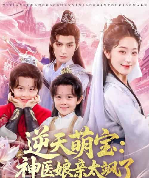 逆天萌宝神医娘亲太飒了(80集)孝太(黄靖洲)&戴琪轩-初遇资源网