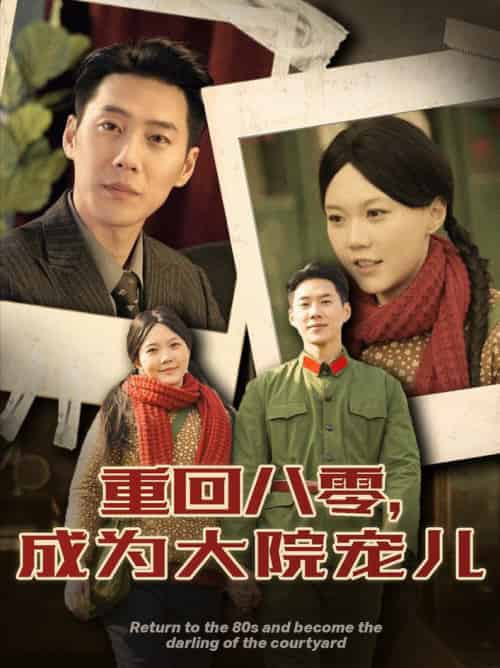 重回八零成为大院宠儿（100集全）王炳翔＆马乐婕-初遇资源网
