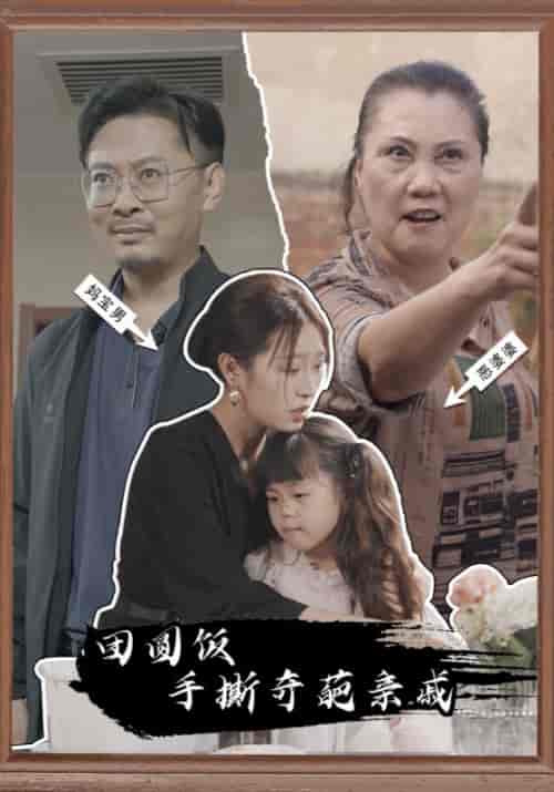 团圆饭手撕奇葩亲戚(38集全)武情&刘可盈-初遇资源网