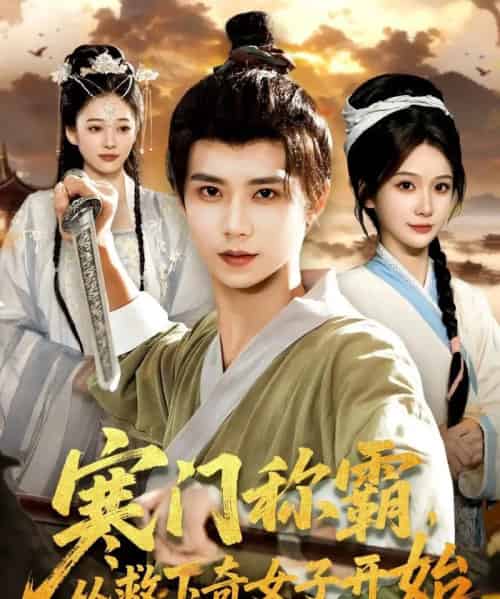 寒门称霸,从救下奇女子开始(104集全)谢蕊伊&夏锦沐-初遇资源网