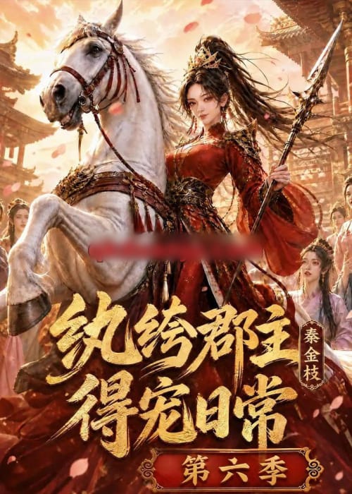 纨绔郡主得宠日常:秦金枝第六季 纨绔郡主得宠日常:秦金枝第六季