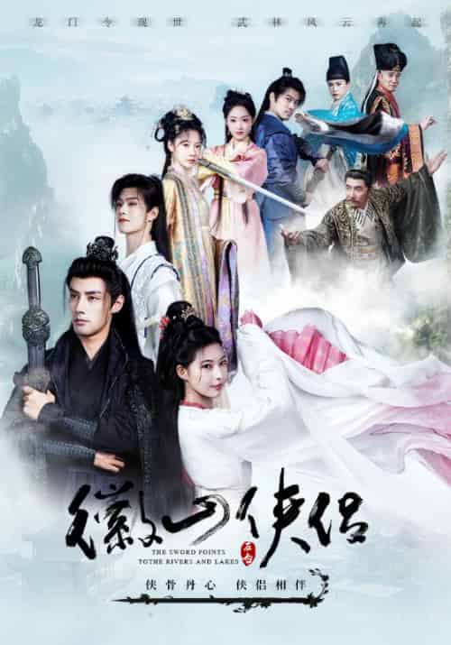 徽山侠侣（100集全）萧逸尘＆叶凝霜-初遇资源网