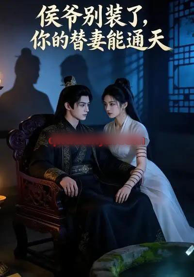 侯爷别装了，你的替妻能通天（22集全）AI短剧 - 夸克短剧