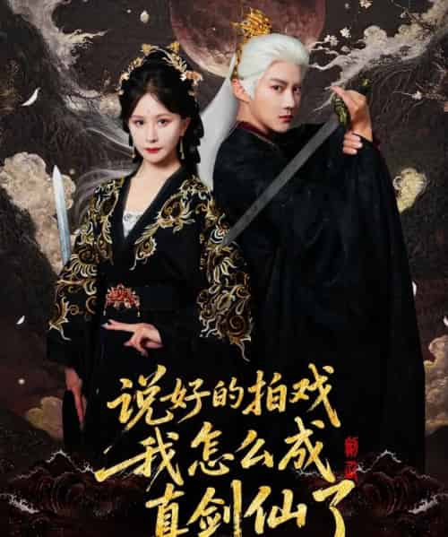 说好的拍戏我怎么成真剑仙了(61集全)常霄宇&郏莉莉-初遇资源网