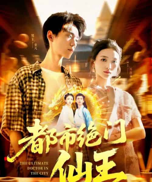 都市绝门仙王(103集)董秋怡-初遇资源网