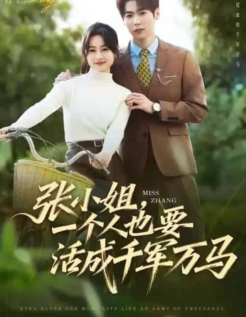 张小姐，一个人也要活成千军万马（60集全）罐小结＆孙奕辰-初遇资源网