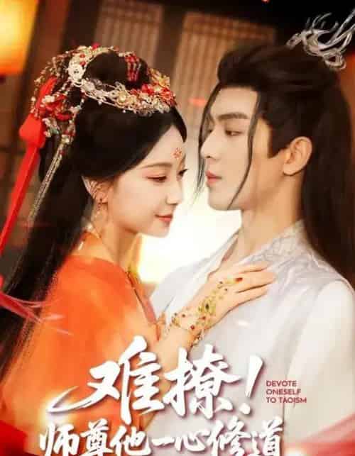 难撩！师尊他一心修道（61集全）凌晨＆胡耀文-初遇资源网