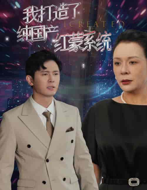 我打造了纯国产红蒙系统（60集全）-初遇资源网