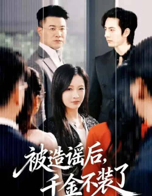 被造谣后，千金不装了（60集全）李豪＆白野-初遇资源网