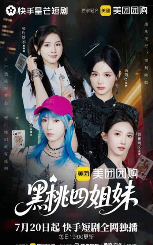 黑桃四姐妹（23集全）余茵＆赵佳＆张许焓＆彭雅琦-初遇资源网