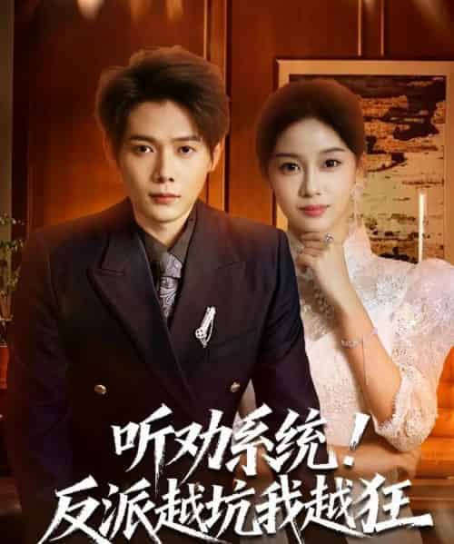 听劝系统！反派越坑我越狂＆我真少爷觉醒听劝系统你们哭啥（80集全）王镱深＆宋佳佳-初遇资源网