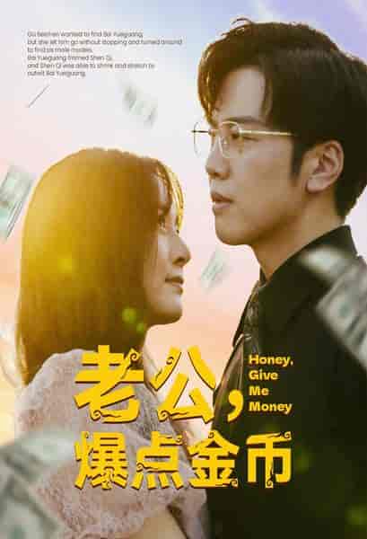 老公,爆点金币(67集)-初遇资源网