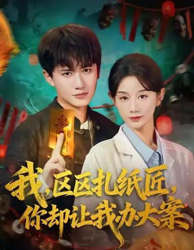 我区区扎纸匠你却让我办大案（80集全）王冠彭＆马铭婕-初遇资源网