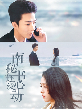 南秘书还没心动（92集全）姚冠宇＆翟成露-初遇资源网