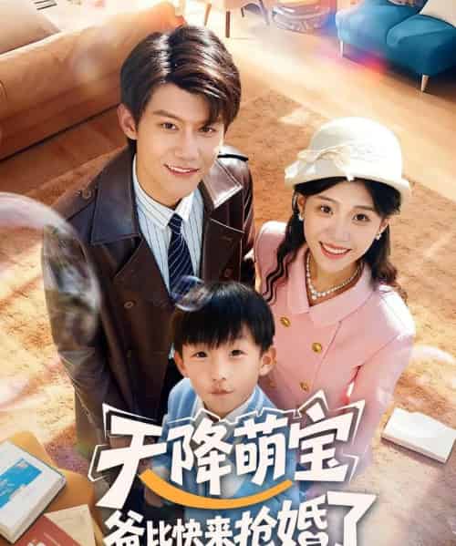 天降萌宝爸比快来抢婚了（60集全）钟嘉豪＆姜楚薇-初遇资源网