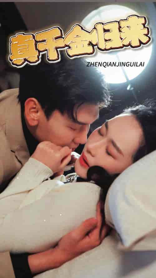 真千金归来（80集）宋雨轩 - 夸克短剧