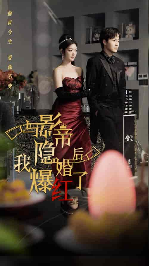 与影帝隐婚后,我爆红了(90集)-初遇资源网