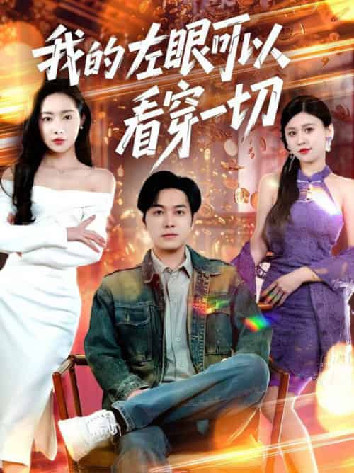 我的左眼可以看穿一切（160集全）杨桃＆粥粥＆梦丹-初遇资源网