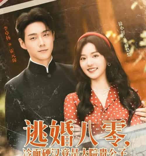 逃婚八零，冷面硬汉竟是大院贵公子＆逃婚八零冷面硬汉竟是大院贵公子（80集全）李卓扬＆徐小舒-初遇资源网