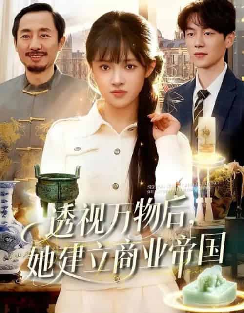 透视万物后,她建立商业帝国(119集全)吴梦媛&刘宇泽-初遇资源网