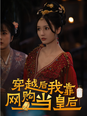 穿越后,我靠网购当皇后(93集)-初遇资源网