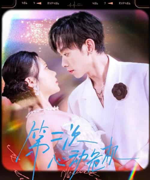 第二次心动危机（80集）朱添博＆青雯-初遇资源网