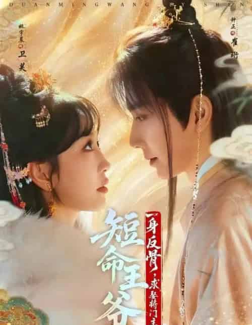 短命王爷一身反骨,求娶将门主母(80集全)钟正&姚宇晨-初遇资源网