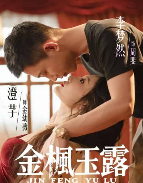 金枫玉露（60集全）李梦然＆澄芓-初遇资源网